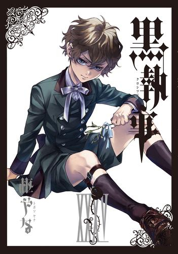 黒執事 (1-35巻 最新刊) | 漫画全巻ドットコム