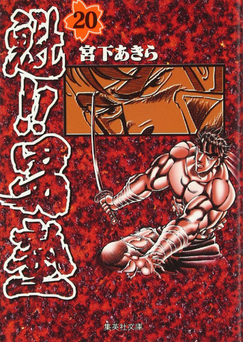 魁!!男塾 [文庫版] (1-20巻 全巻) | 漫画全巻ドットコム