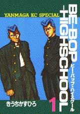 BE-BOP-HIGHSCHOOL ビー・バップ・ハイスクール (1-48巻 全巻) | 漫画