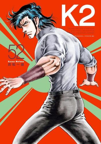 K2 (1-51巻 最新刊) | 漫画全巻ドットコム