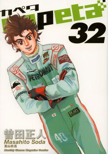capeta カペタ (1-32巻 全巻） | 漫画全巻ドットコム