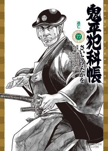 鬼平犯科帳[文庫版] (1-77巻 最新刊) | 漫画全巻ドットコム