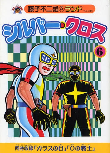 シルバー クロス1-3巻セット MUSHI COMICS 藤子不二雄 初版 シルバー