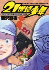 20世紀少年(1-22巻+21世紀少年上下全巻) | 漫画全巻ドットコム