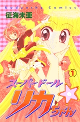スーパードール・リカちゃん (1-2巻 全巻) | 漫画全巻ドットコム
