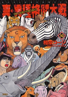 真・異種格闘大戦 (1-10巻 全巻) | 漫画全巻ドットコム