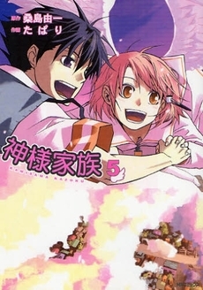 神様家族 (1-5巻 全巻) | 漫画全巻ドットコム