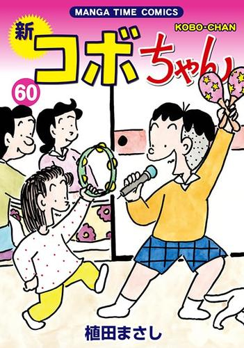 新コボちゃん (1-60巻 最新刊) | 漫画全巻ドットコム