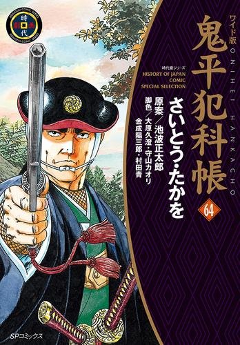 ワイド版 鬼平犯科帳 (1-64巻 最新刊) | 漫画全巻ドットコム