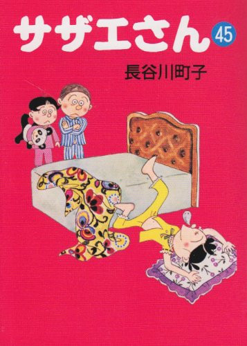 サザエさん [文庫版] (1-45巻 全巻) | 漫画全巻ドットコム