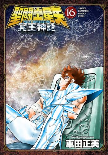 聖闘士星矢 NEXT DIMENSION 冥王神話 (1-16巻 全巻) | 漫画全巻ドットコム