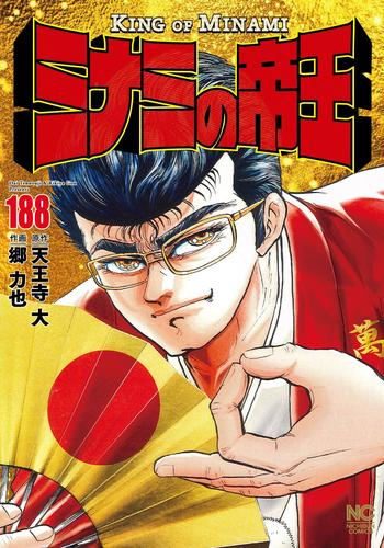 ミナミの帝王 (1-187巻 最新刊) | 漫画全巻ドットコム