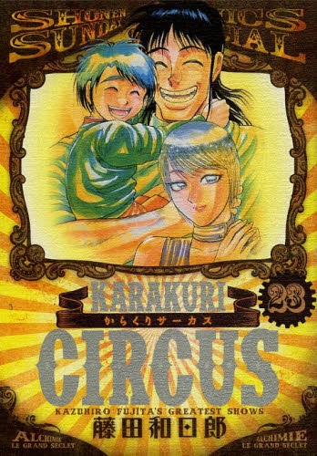 からくりサーカス (1-23巻 全巻） | 漫画全巻ドットコム