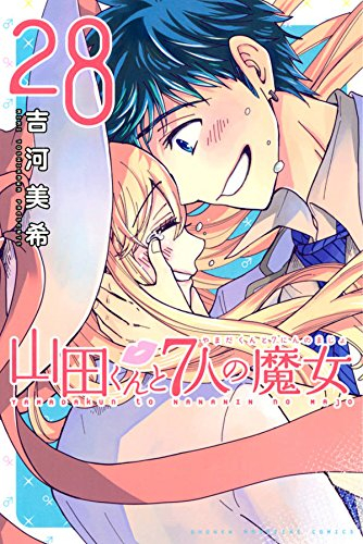 山田くんと7人の魔女(1-28巻 全巻) | 漫画全巻ドットコム