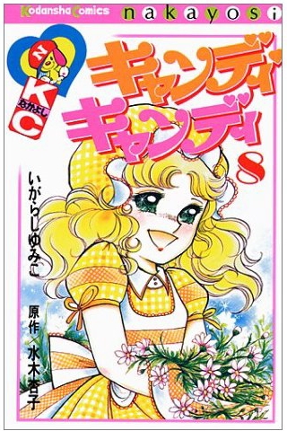 キャンディ・キャンディ (1-9巻 全巻) | 漫画全巻ドットコム