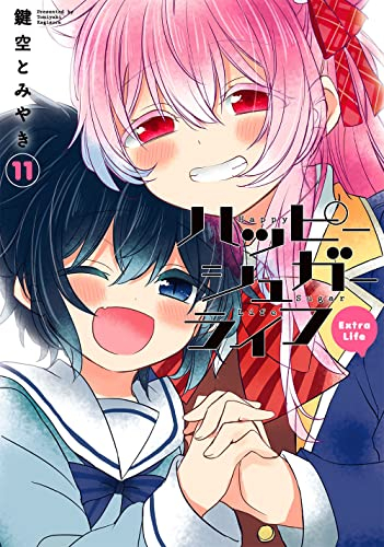 ハッピーシュガーライフ (1-11巻 全巻) | 漫画全巻ドットコム