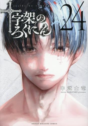 中古]十字架のろくにん (1-22巻) | 漫画全巻ドットコム