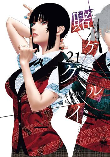 賭ケグルイ (1-20巻 最新刊) | 漫画全巻ドットコム