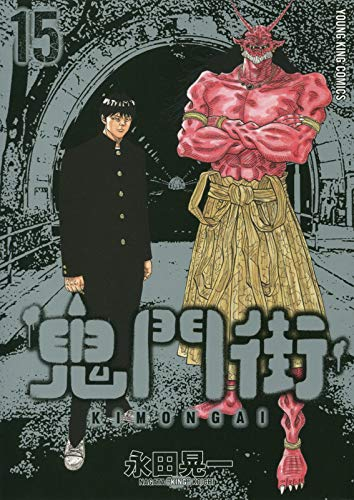 鬼門街 (1-15巻 全巻) | 漫画全巻ドットコム