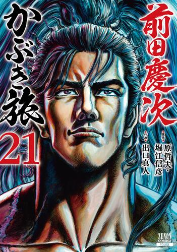 前田慶次 かぶき旅 (1-20巻 最新刊) | 漫画全巻ドットコム