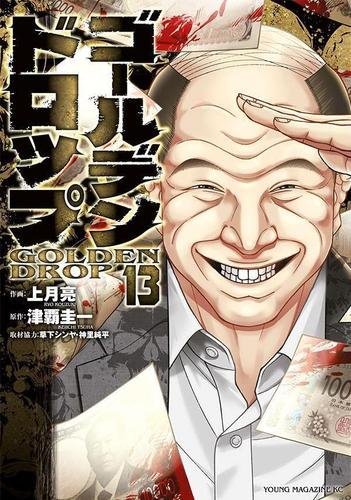 ゴールデンドロップ (1-12巻 最新刊) | 漫画全巻ドットコム
