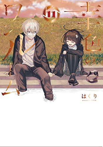 幸色のワンルーム (1-11巻 全巻) | 漫画全巻ドットコム