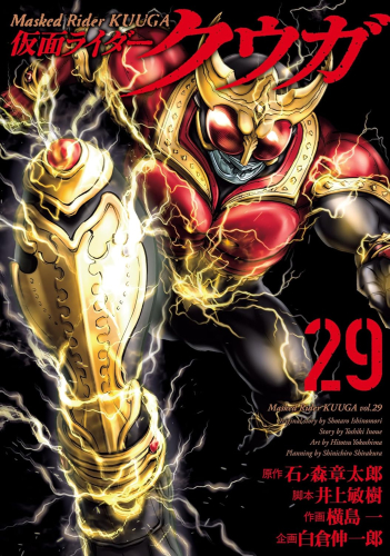 仮面ライダークウガ (1-29巻 最新刊) | 漫画全巻ドットコム