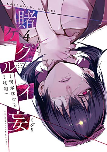 賭ケグルイ 妄 (1-4巻 全巻) | 漫画全巻ドットコム