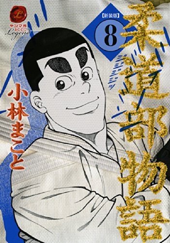 新装版 柔道部物語 (1-8巻 全巻) | 漫画全巻ドットコム