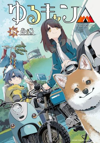 ゆるキャン△ (1-18巻 最新刊) | 漫画全巻ドットコム