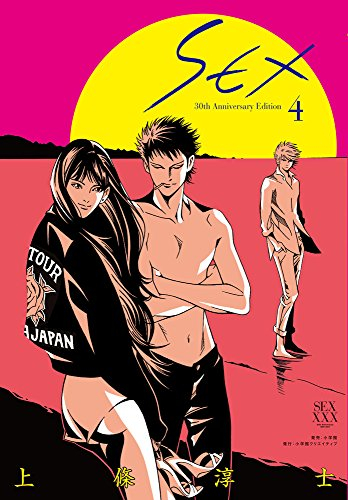 SEX 30th AnniversaryEdition (1-4巻 全巻) | 漫画全巻ドットコム