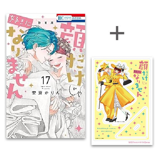 有償特典付]顔だけじゃ好きになりません (1-16巻 最新刊) + 有償特典