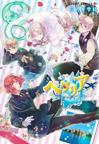 ヘタリアWorld☆Stars (1-8巻 最新刊) | 漫画全巻ドットコム