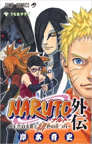 NARUTO−ナルト−外伝 〜七代目火影と緋色の花つ月〜 (1巻 全巻
