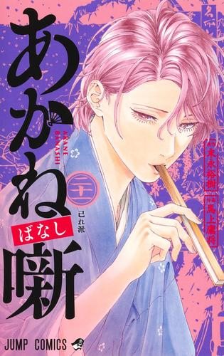 あかね噺 (1-20巻 最新刊) | 漫画全巻ドットコム