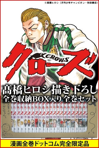 クローズ CROWS [新書版] (1-26巻 全巻) [高橋ヒロシ先生描き下ろし