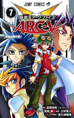 中古]遊☆戯☆王ARC-V 遊戯王ARC-V (1-7巻 全巻) | 漫画全巻ドットコム