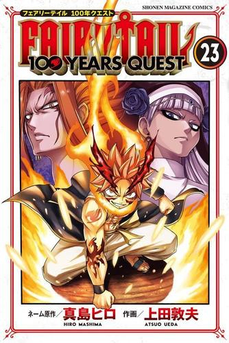 フェアリーテイル 100年クエスト FAIRY TAIL 100YEARS QUEST (1-22巻