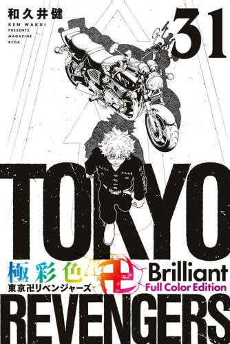 極彩色 東京卍リベンジャーズ Brilliant Full Color Edition (1-31巻