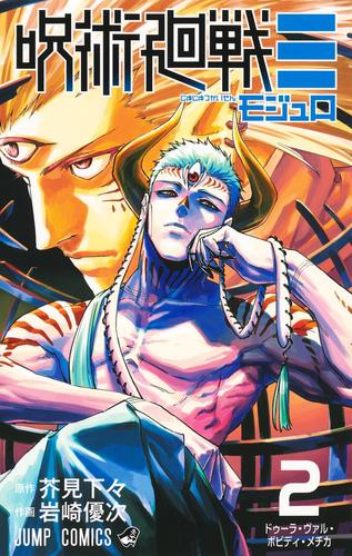 呪術廻戦モジュロ (1巻 最新刊) | 漫画全巻ドットコム