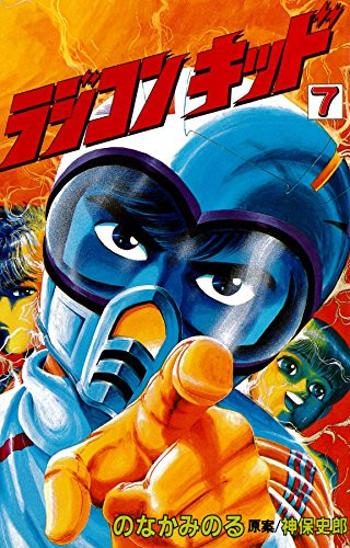 ラジコンキッド (1-7巻 全巻) | 漫画全巻ドットコム