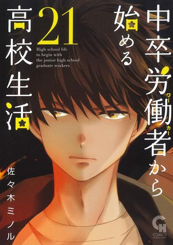 中卒労働者から始める高校生活 (1-21巻 最新刊) | 漫画全巻ドットコム