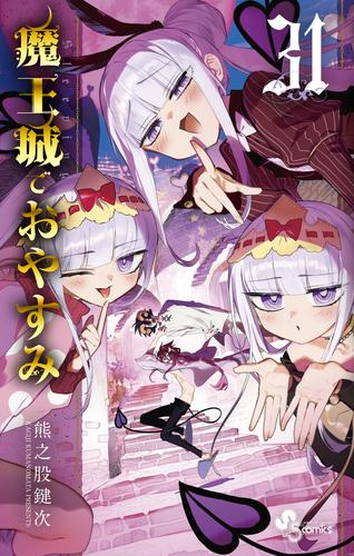 魔王城でおやすみ (1-31巻 最新刊) | 漫画全巻ドットコム