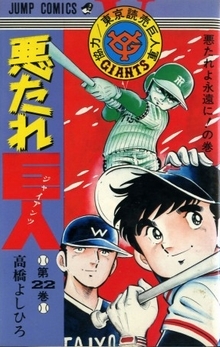 悪たれ巨人 (1-22巻 全巻) | 漫画全巻ドットコム