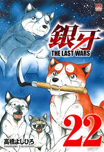 銀牙〜THE LAST WARS〜 (1-22巻 全巻) | 漫画全巻ドットコム