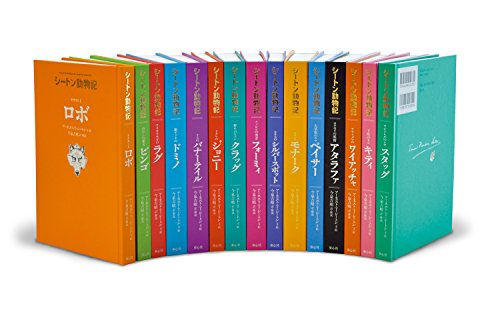 シートン動物記[図書館版] 全15巻セット | 漫画全巻ドットコム