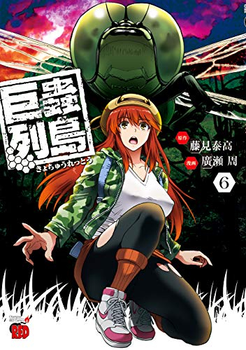巨蟲列島 (1-6巻 全巻) | 漫画全巻ドットコム