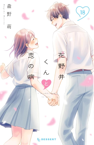 ◇特典あり◇花野井くんと恋の病 (1-18巻 全巻)[POP風限定描き下ろし