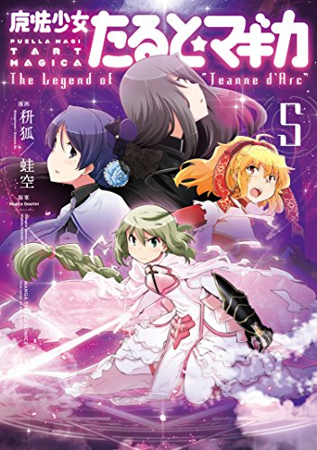 魔法少女たると☆マギカ The Legend of (1-5巻 全巻) | 漫画全巻ドットコム