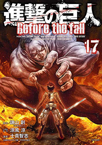 進撃の巨人 Before the fall (1-17巻 全巻) | 漫画全巻ドットコム